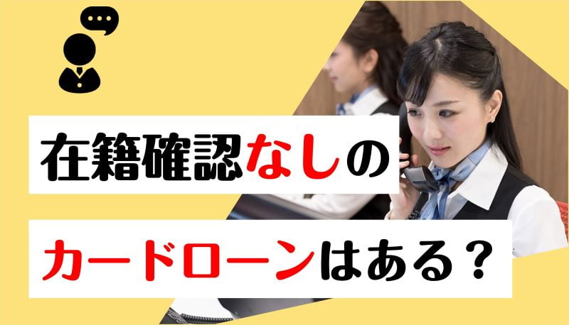 在籍確認なし,カードローン