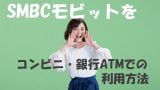 Smbcモビットの新cm女優は誰 マネースタジオ