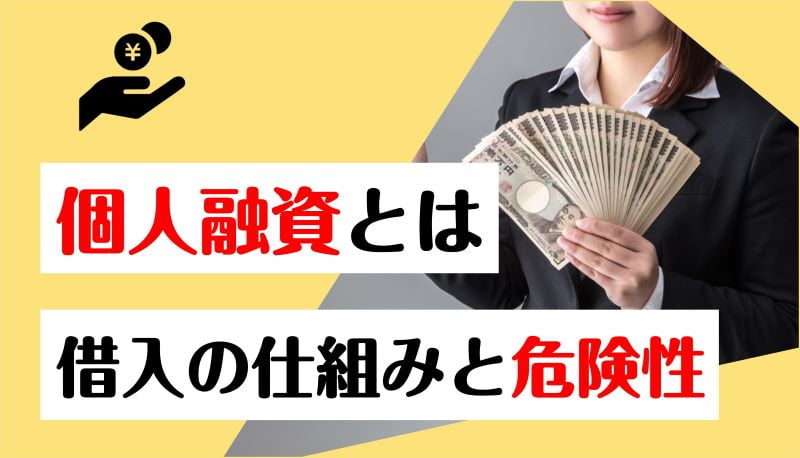 個人融資