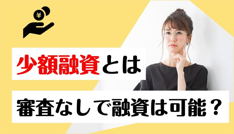 少額融資