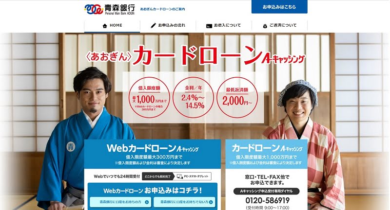 青森銀行 あおぎんカードローン の審査申し込み方法は 即日は可能 マネースタジオ