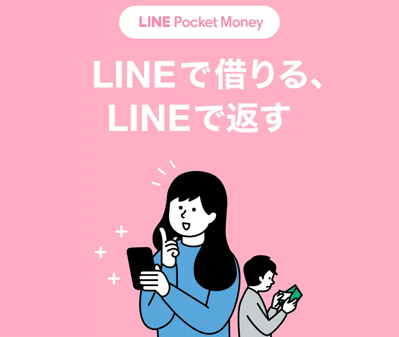 ラインポケットマネー