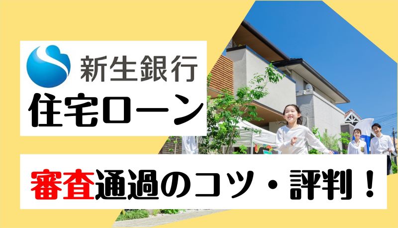 新生銀行住宅ローン,審査