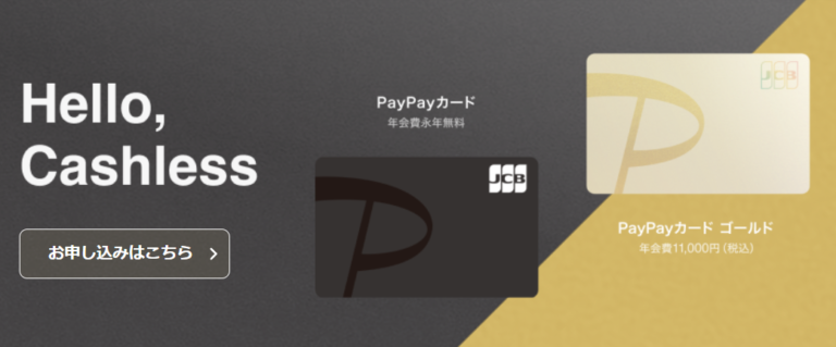 PayPayカード(旧ヤフーカード)