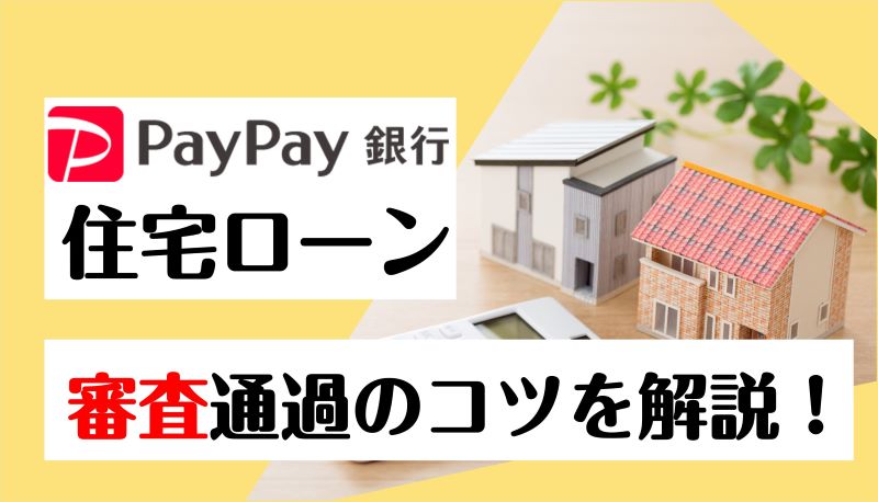 PayPay銀行住宅ローン,審査