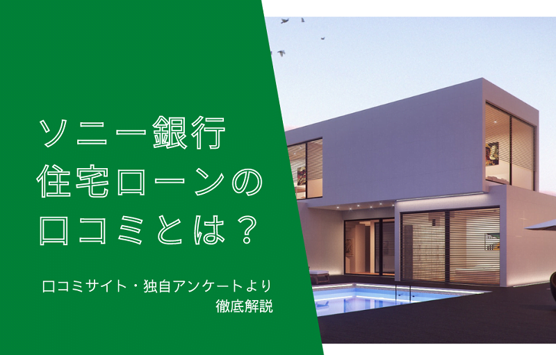 ソニー銀行住宅ローン