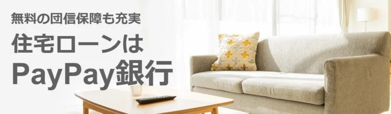 PayPay銀行住宅ローン