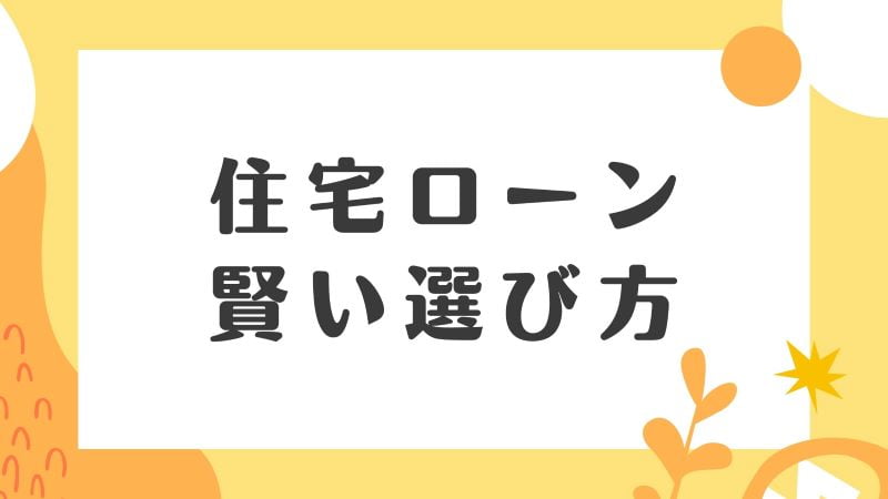 住宅ローン,おすすめ