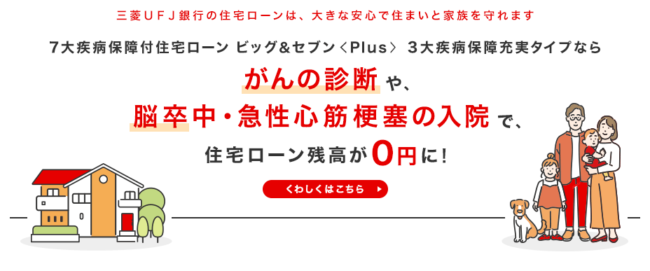 三菱UFJ銀行「住宅ローン」