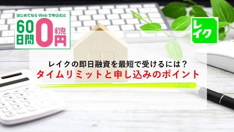 レイクの即日融資を最短で受けるには?タイムリミットとスムーズに申し込みのポイント