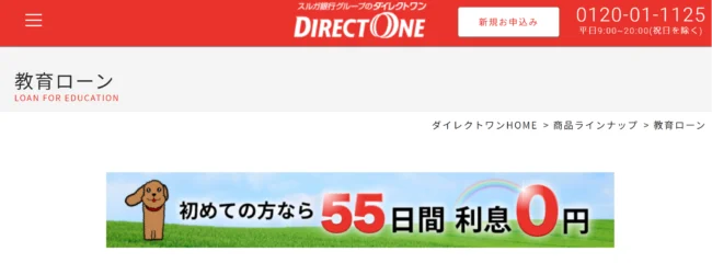 ダイレクトワン 教育ローン