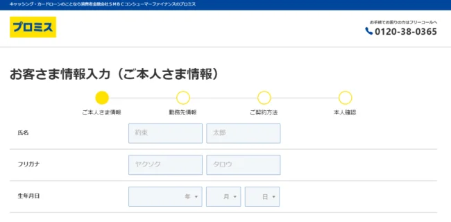 プロミス　Web申込画面（公式HPより引用）