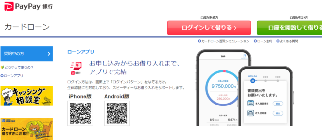 PayPay銀行ネットキャッシング