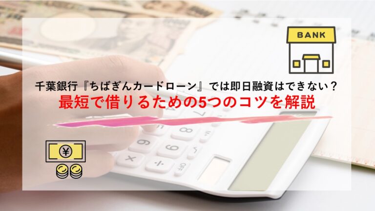 千葉銀行『ちばぎんカードローン』では即日融資はできない？最短で借りるための5つのコツを解説