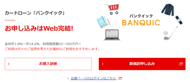 三菱UFJ銀行カードローン『バンクイック』