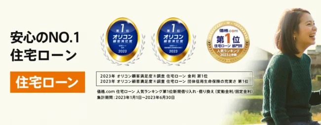 auじぶん銀行 住宅ローン