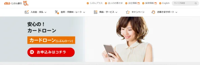 auじぶん銀行カードローン