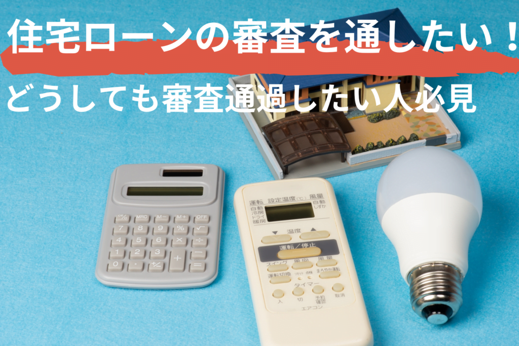 住宅ローンの審査を通したい！どうしても通したい・通らない時の最終手段を探している人はどうすれば良い？