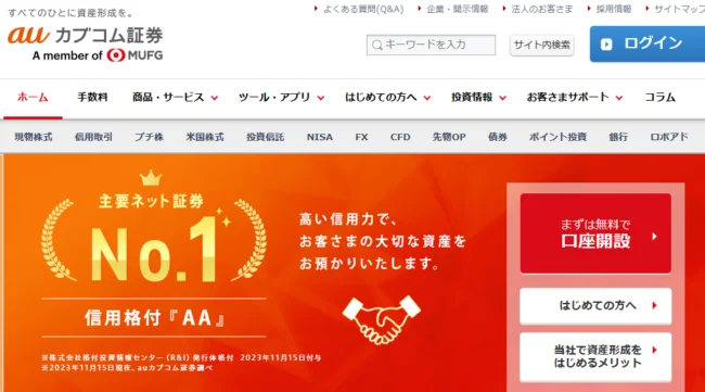auカブコム証券