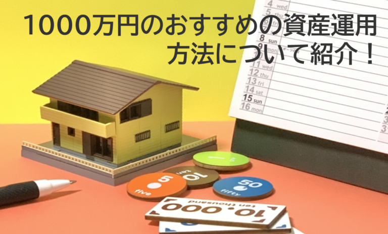 1000万円のおすすめの資産運用方法について紹介！