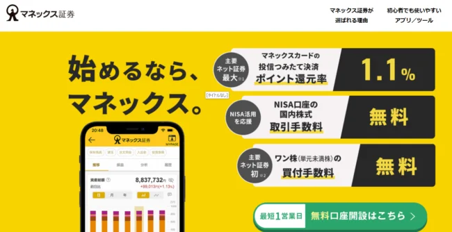 マネックス証券