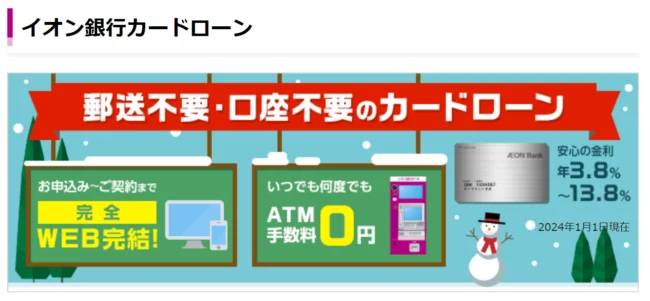 イオン銀行カードローン