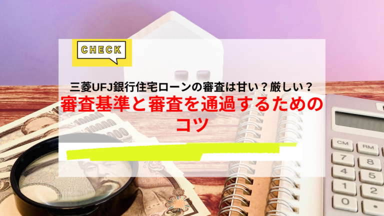 三菱UFJ銀行住宅ローン 審査
