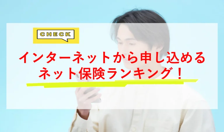 インターネットから申し込めるネット保険ランキング！