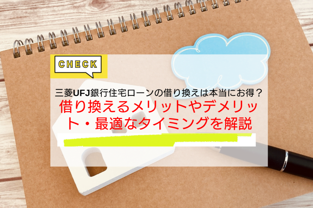 三菱UFJ銀行住宅ローンへの借り換えは本当にお得？借り換えるメリットやデメリット・最適なタイミングを解説