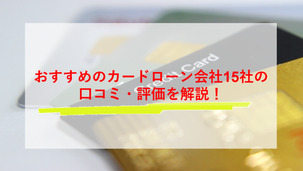 おすすめのカードローン会社17社の口コミ・評価を解説！