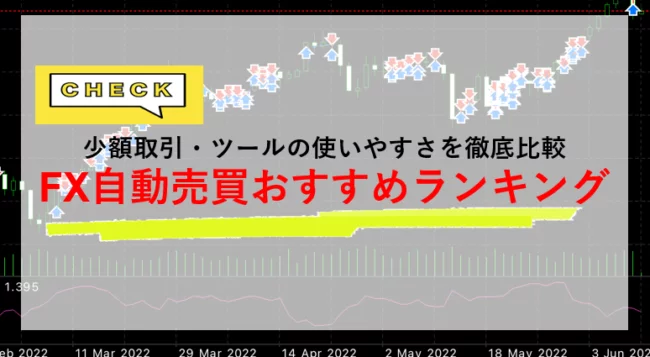 FX自動売買(システムトレード)おすすめランキング！少額取引・ツールの使いやすさを徹底比較