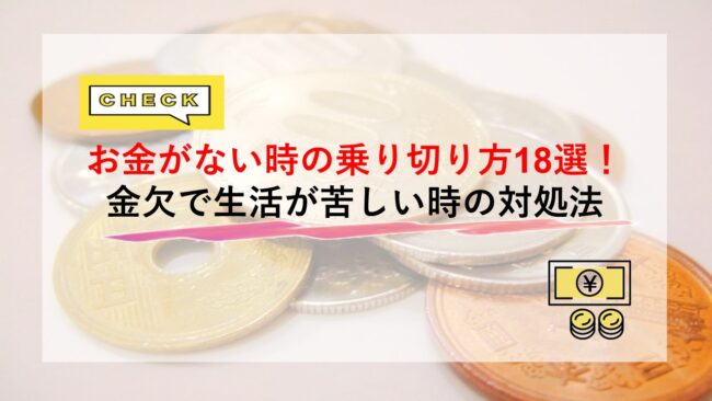 お金がない時どうする？乗り切る方法18選！即日お金を得る方法や公的