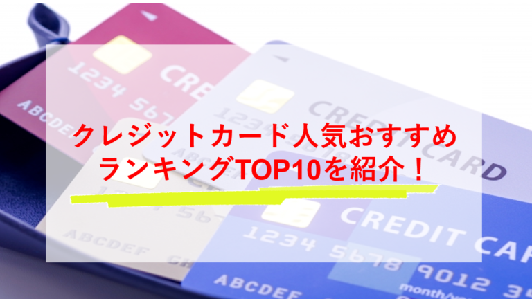 クレジットカード人気おすすめランキングTOP10を紹介！