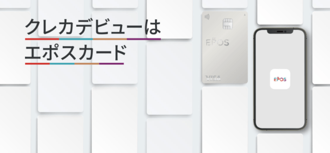 エポスカードの審査は甘い？厳しい？実際の審査基準や審査対策のコツを解説