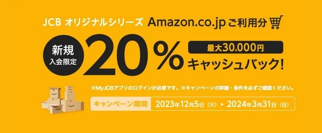 Amazon.co.jpご利用分から最大15,000円のキャッシュバック
