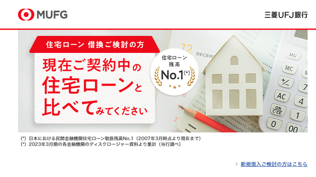 三菱UFJ銀行 借り換え住宅ローン