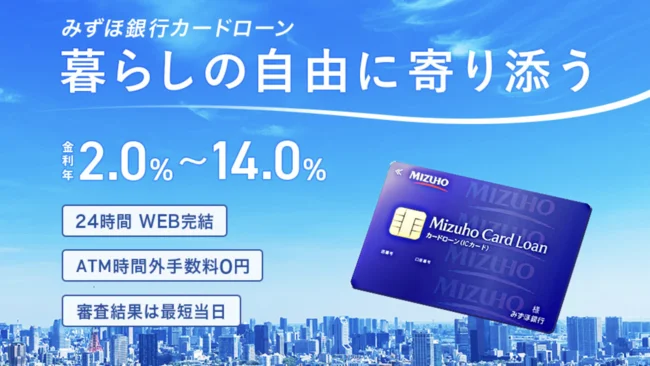 みずほ銀行カードローン