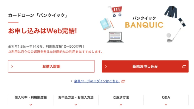 三菱UFJ銀行「バンクイック」