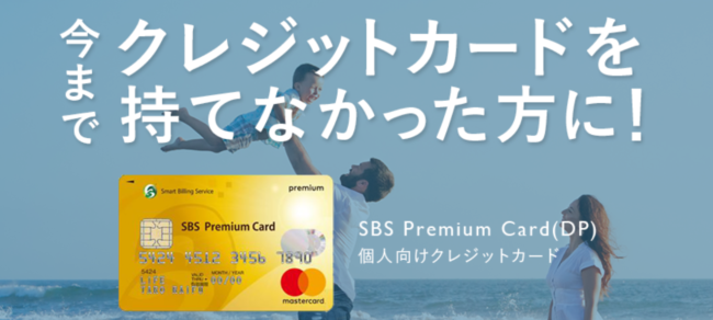 SBS Premium Card（DP）