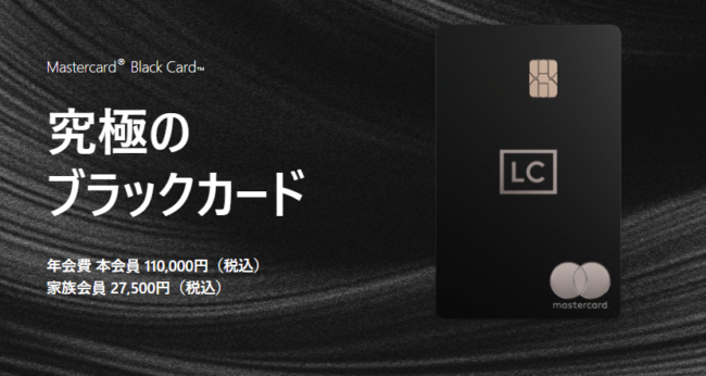 ラグジュアリーカード Mastercard Black Card