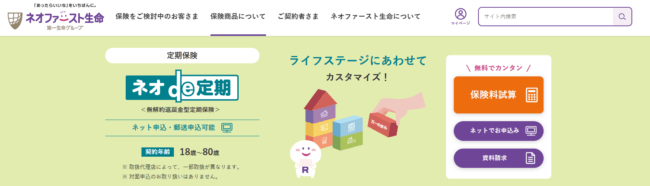 ネオファースト生命「ネオde定期」