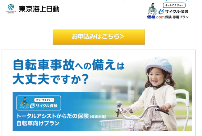 東京海上日動「eサイクル保険」