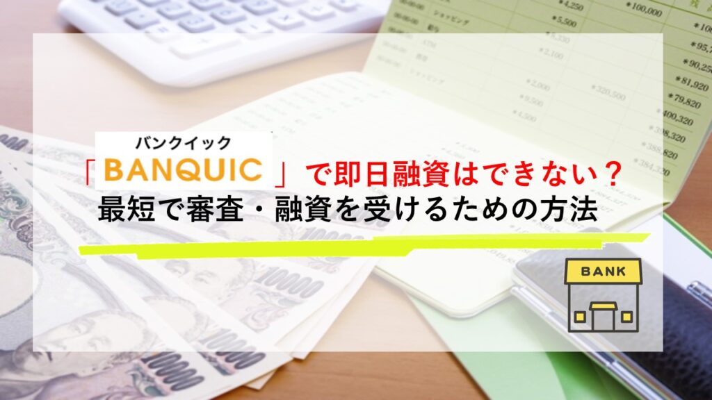 三菱UFJ銀行カードローン「バンクイック」で即日融資はできない？最短で審査・融資を受けるための5つの方法