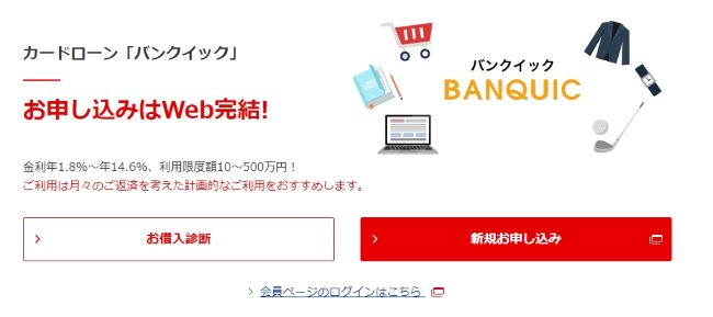 三菱UFJ銀行カードローン「バンクイック」