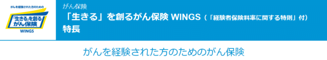 「生きる」を創るがん保険WINGS（経験者保険料率に関する特則付き）