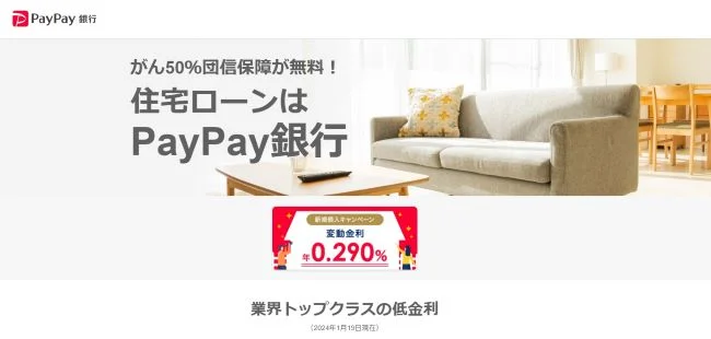 paypay銀行住宅ローン