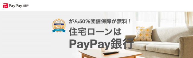 PayPay銀行住宅ローン