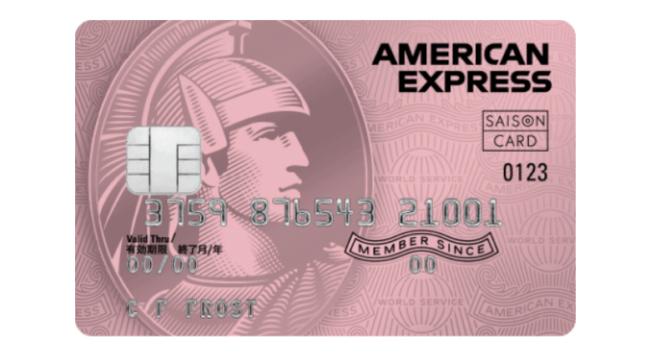 セゾンローズゴールド・アメリカン・エキスプレス・カード