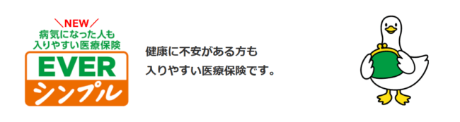 病気になった人も入りやすい医療保険 EVERシンプル