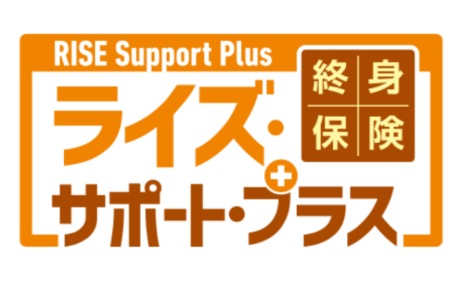 オリックス生命「終身保険RISE Support Plus（ライズ・サポート・プラス）」
